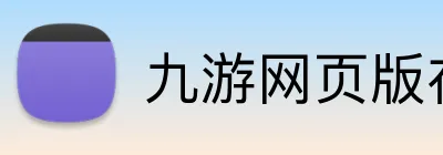 九游网页版在线登录 Logo